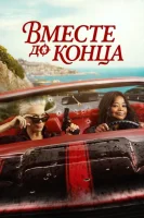 Вместе до конца