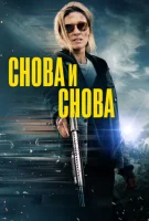 Снова и снова
