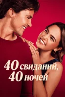 40 свиданий, 40 ночей