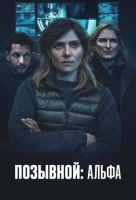 Позывной: Альфа