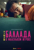 Баллада о маленьком игроке