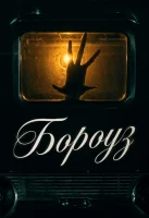 Бороуз