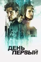 День первый
