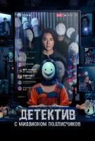 Детектив с миллионом подписчиков