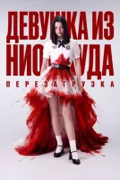 Из неизвестности. Перезагрузка / Девушка из ниоткуда: Перезагрузка