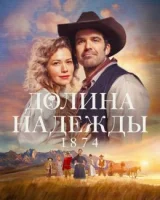 Долина надежды: 1874