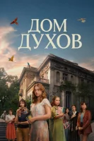 Дом духов