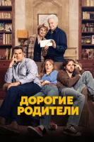Дорогие родители
