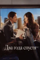 Два года спустя
