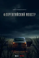 Флорентийский монстр