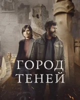 Город теней