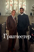 Гранчестер