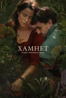 Гамнет
