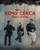 Хочу секса. ГКС. Сент-Луис