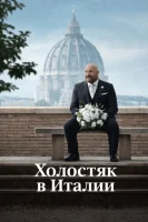 Холостяк в Италии