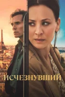 Исчезнувший