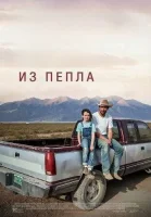 Из пепла