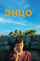 Энцо