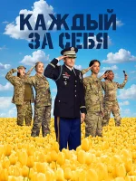 Каждый за себя