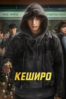 Кеширо