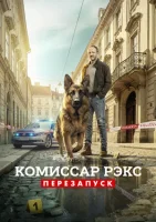 Комиссар Рэкс: Перезапуск