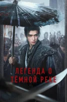 Легенда о Темной реке