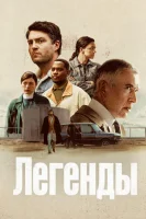 Легенды