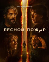 Лесной пожар / Огнезащитный барьер