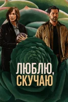 Скучаю по тебе, люблю тебя