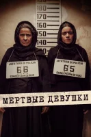 Мертвые девушки