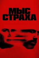 Мыс страха