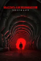 Мыслить как преступник: Эволюция