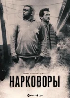 Нарковоры / Вор дури