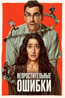 Большие ошибки