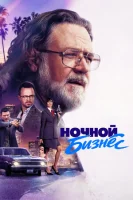 Ночной бизнес