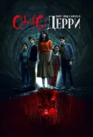 Оно: Добро пожаловать в Дерри
