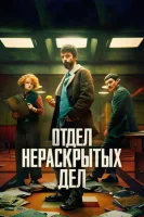 Отдел Q