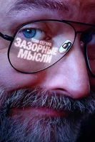 Том Сегура: Зазорные мысли
