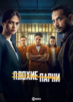 Плохие парни