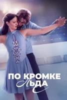 По кромке льда