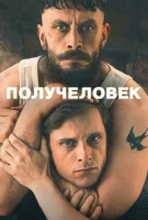 Получеловек
