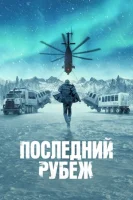 Последний рубеж