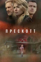 Прескотт
