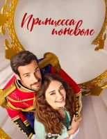 Принцесса поневоле / Королевское мы