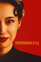 Прямиком в ад