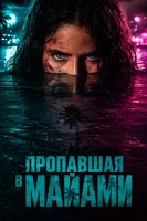 Пропавшая в Майами