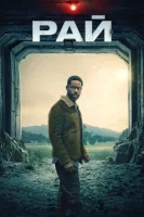 Рай