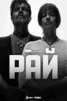 Рай. Год в аду