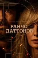 Ранчо Даттонов