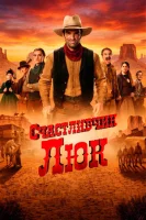 Счастливчик Люк